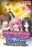孕ませ勇者と性者の石 ～王女の依頼は子作りH～ 第４巻