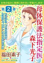 母体保護法指定医 森下光子