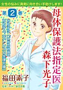 母体保護法指定医 森下光子　2