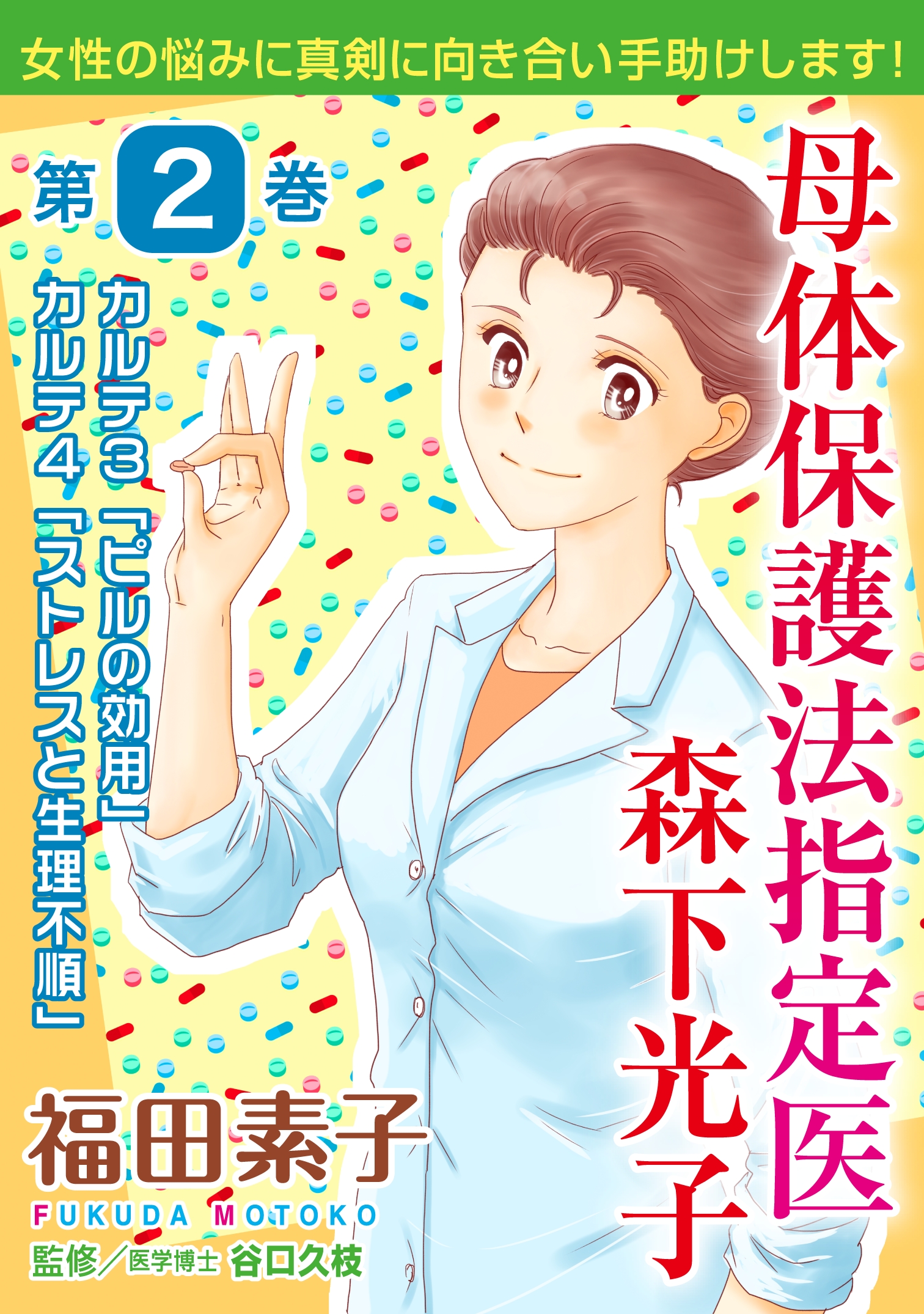 母体保護法指定医 森下光子 2 漫画 無料試し読みなら 電子書籍ストア ブックライブ