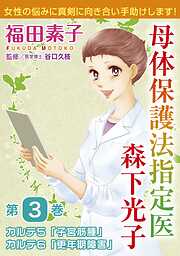 母体保護法指定医 森下光子