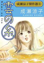 成瀬涼子傑作選