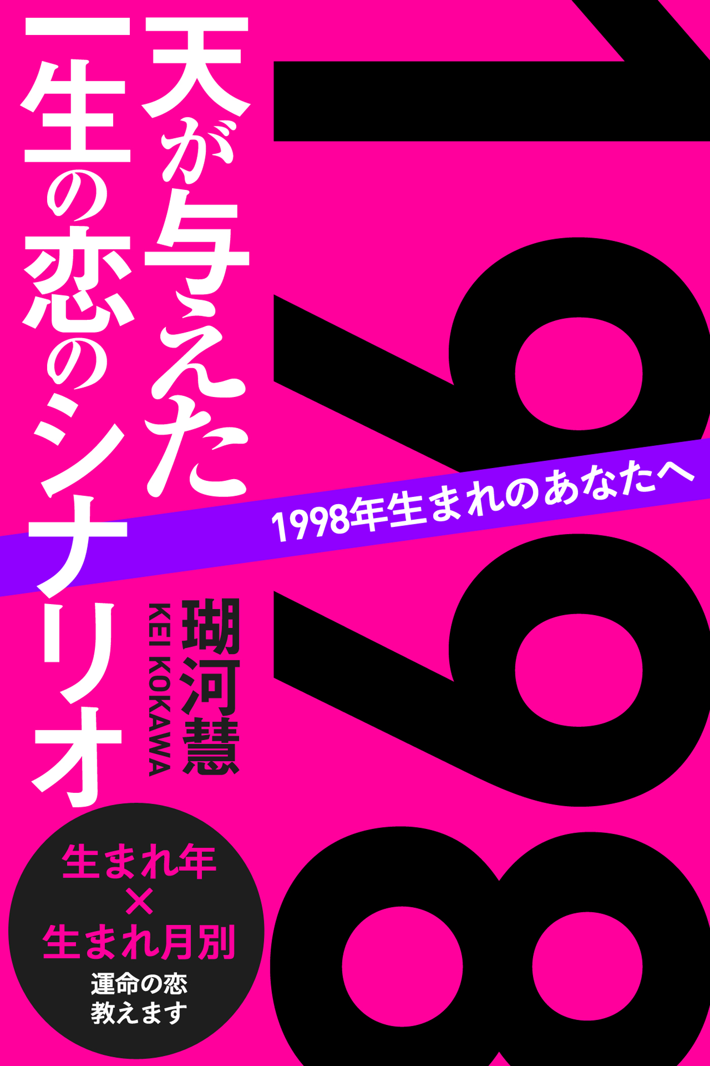 1998年生まれのあなたへ 天が与えた一生の恋のシナリオ 瑚河慧 漫画 無料試し読みなら 電子書籍ストア ブックライブ