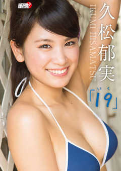 久松郁実「１９（いく）」