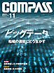 海事総合誌ＣＯＭＰＡＳＳ２０１５年１１月号　ビッグデータ 　船舶の運航にどう生かす