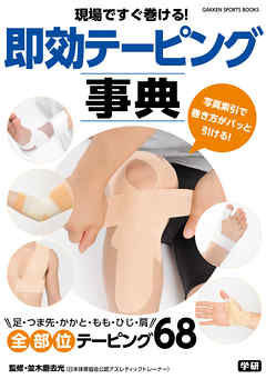 現場ですぐ巻ける！即効テーピング事典