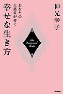 あなたの主護霊が導く幸せな生き方