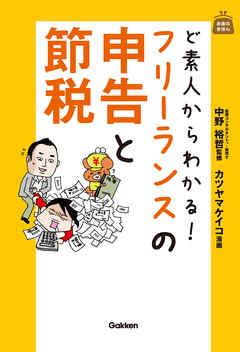 ど素人からわかる！　フリーランスの申告と節税