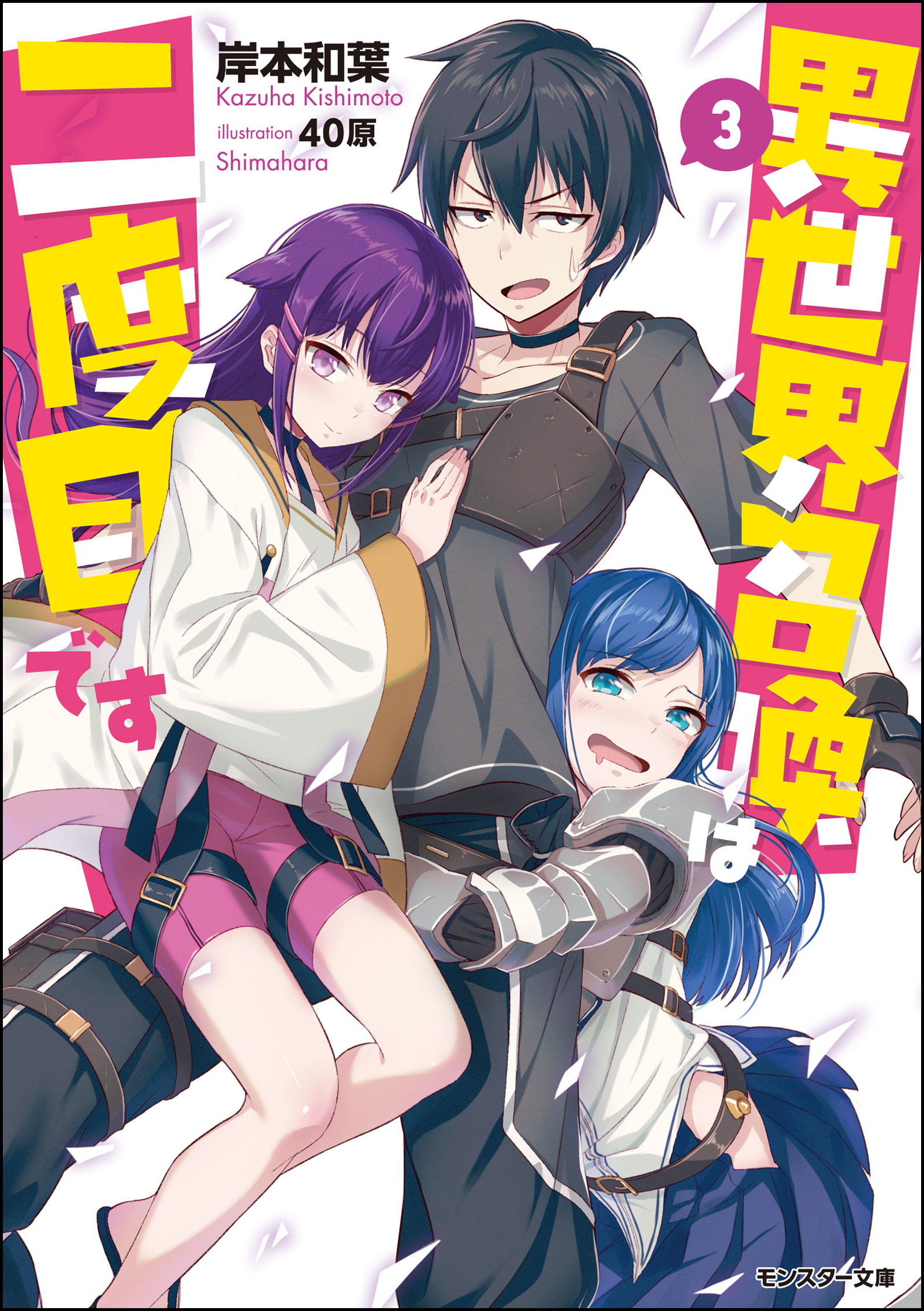 異世界召喚は二度目です 3 漫画 無料試し読みなら 電子書籍ストア ブックライブ