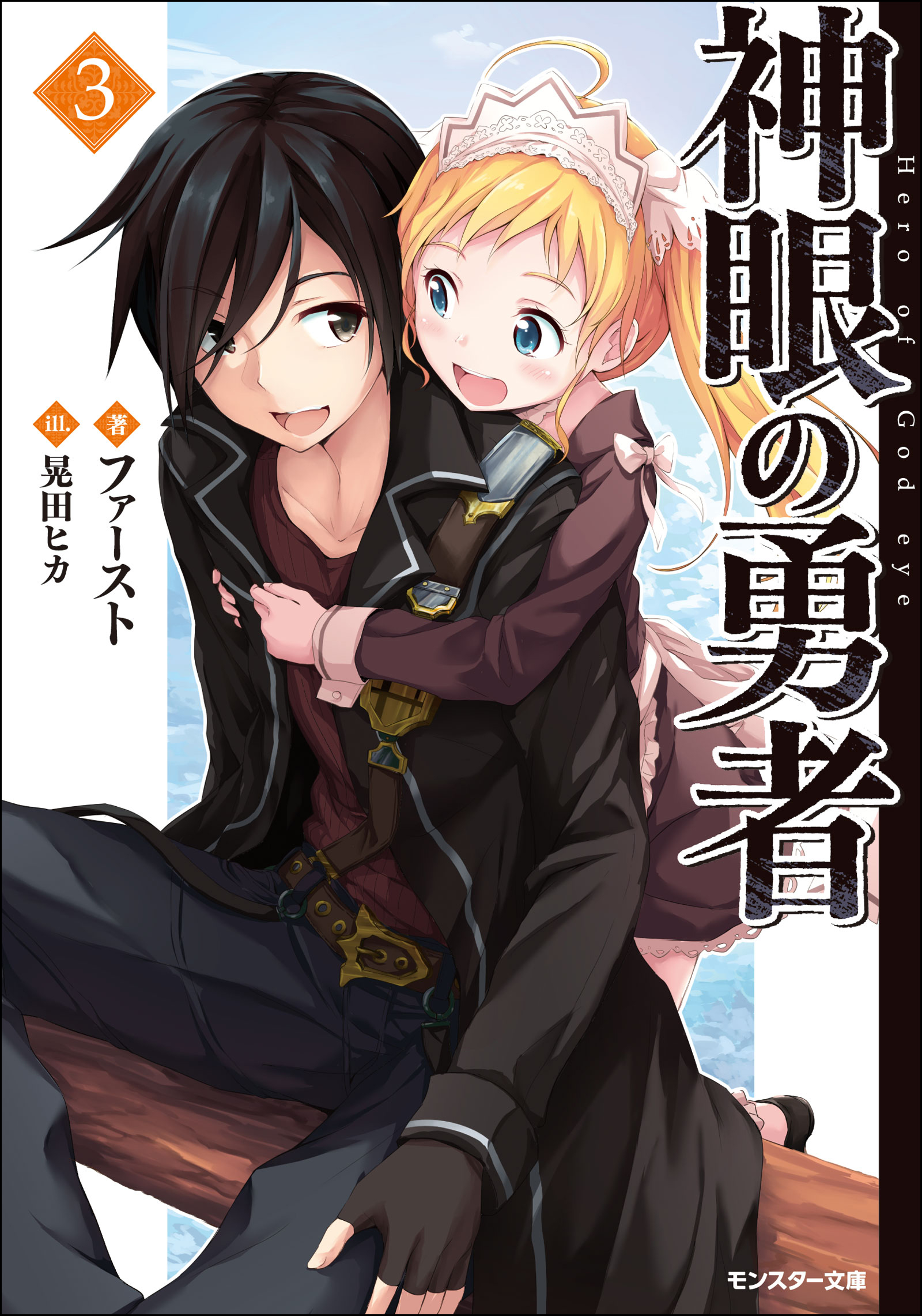 神眼の勇者 ： 3 - ファースト/晃田ヒカ - ラノベ・無料試し読みなら、電子書籍・コミックストア ブックライブ