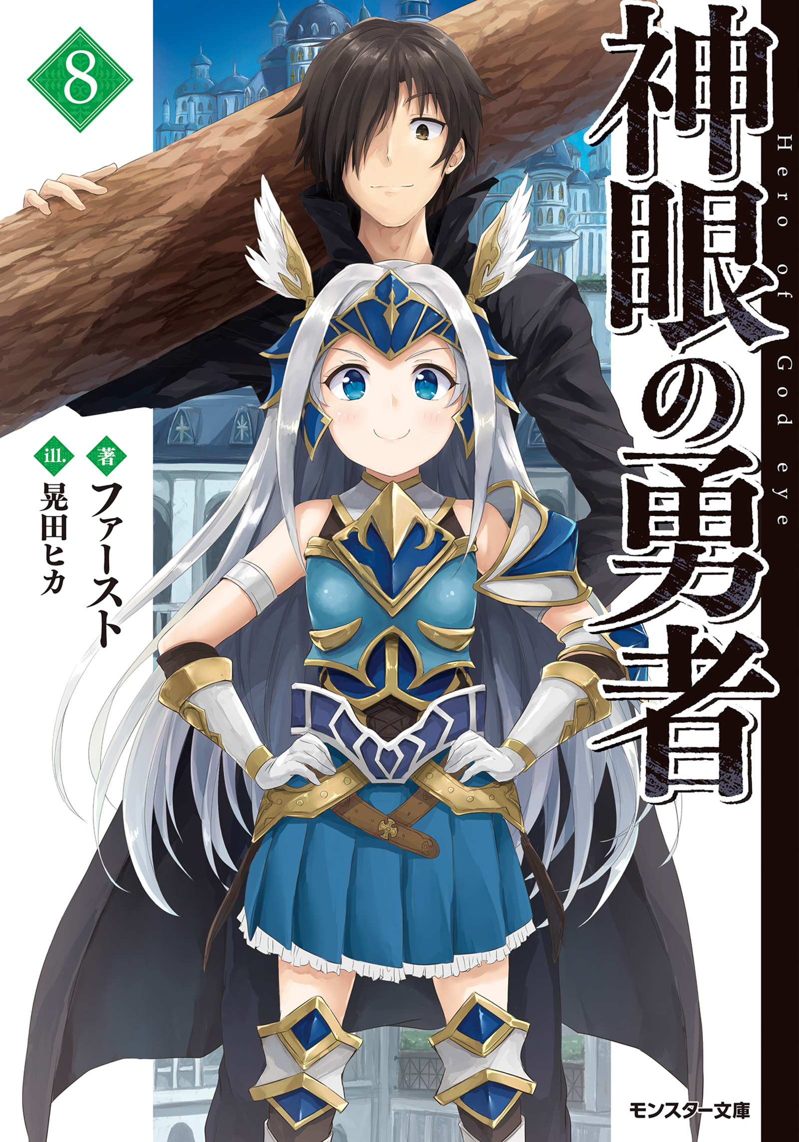 神眼の勇者 8 漫画 無料試し読みなら 電子書籍ストア ブックライブ