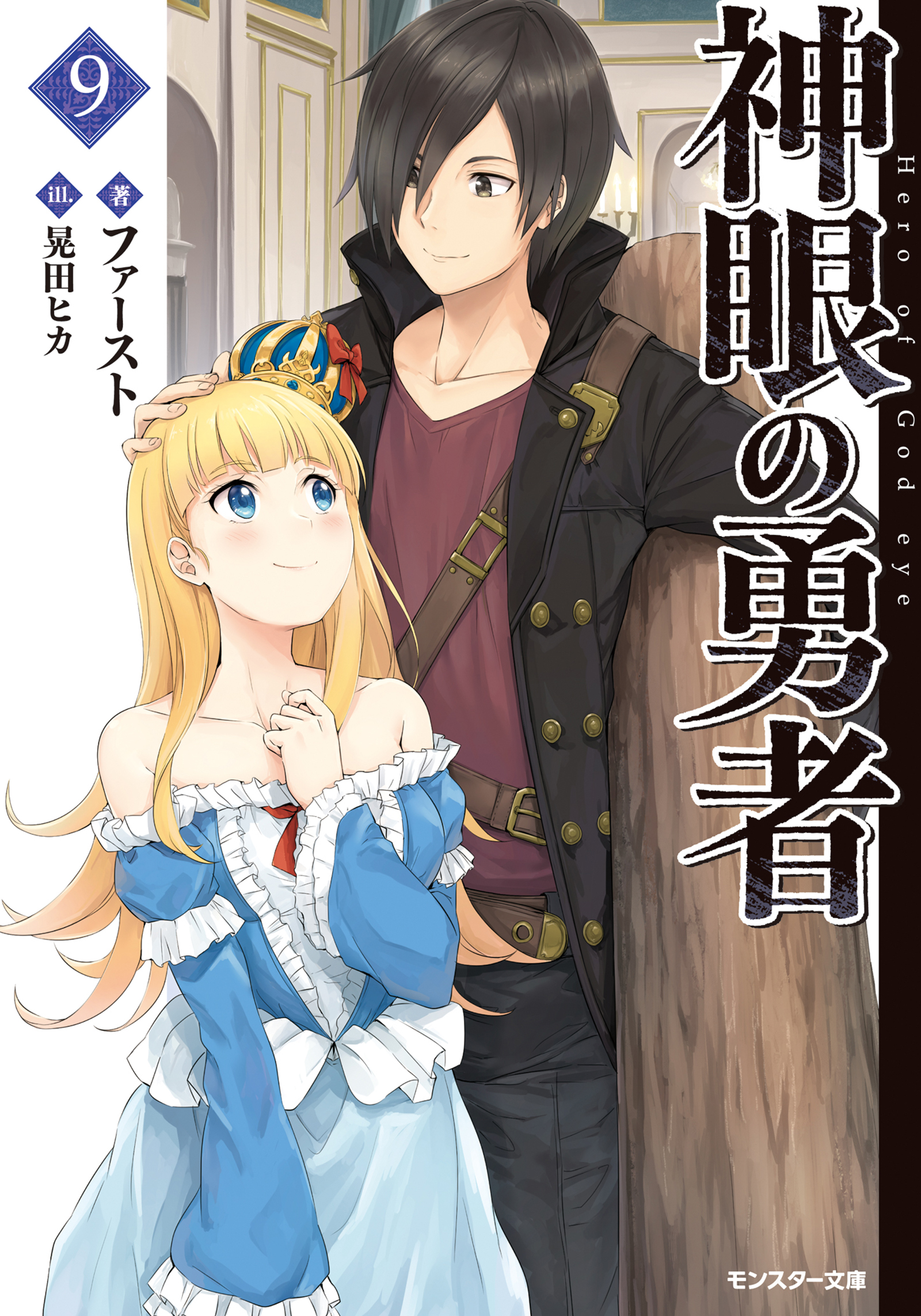 神眼の勇者 9 漫画 無料試し読みなら 電子書籍ストア ブックライブ