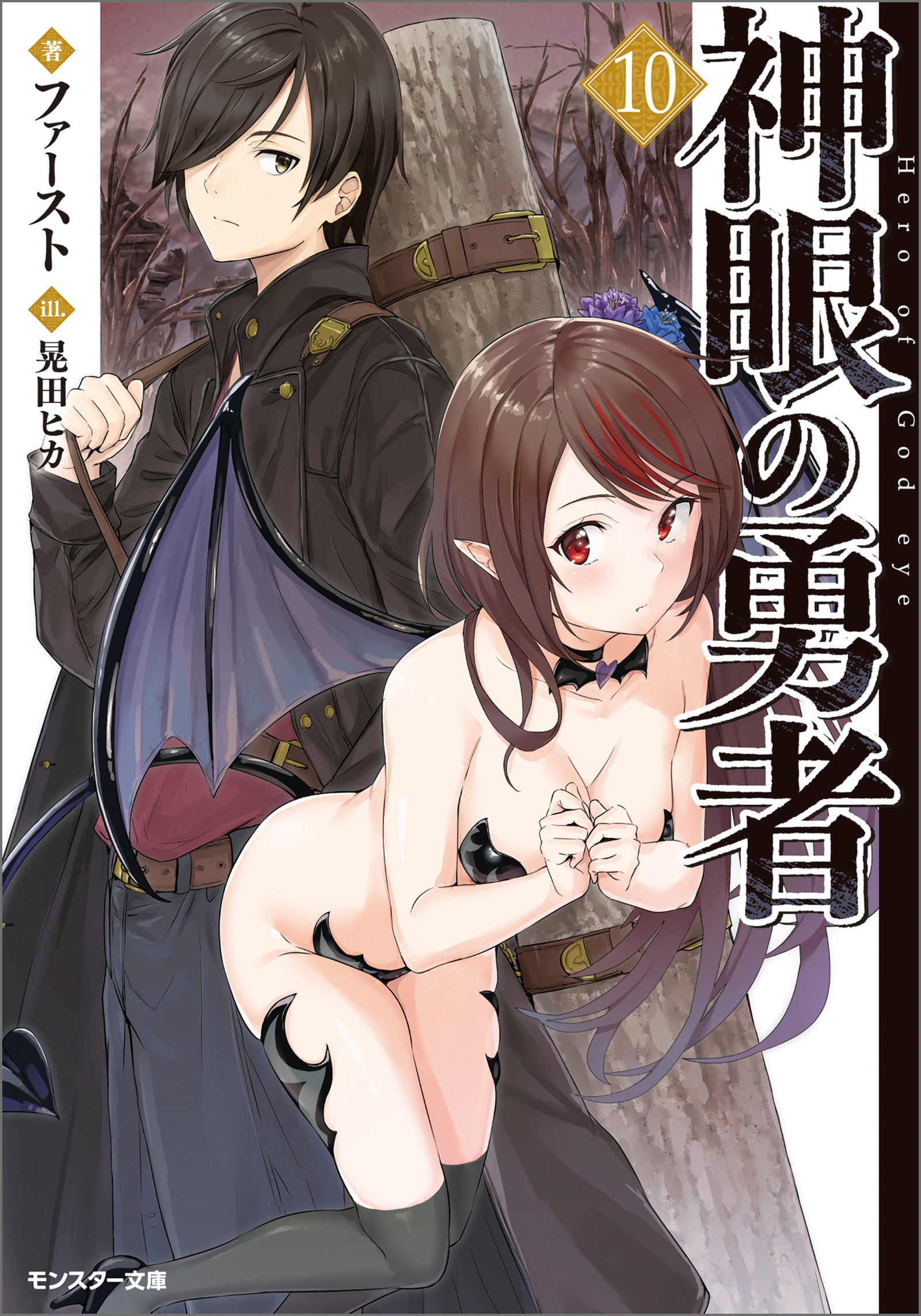 神眼の勇者 10 ファースト 晃田ヒカ 漫画 無料試し読みなら 電子書籍ストア ブックライブ