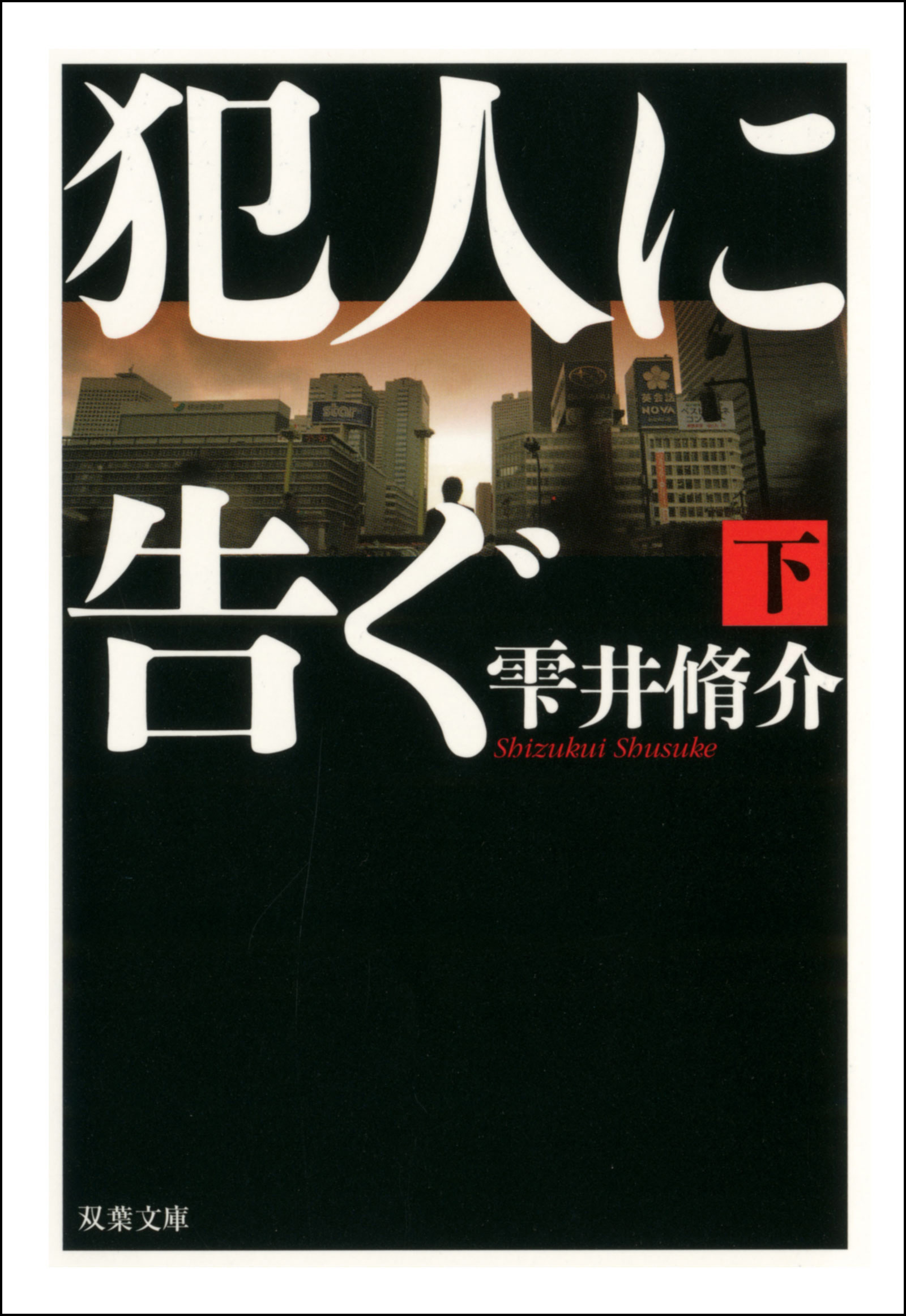 犯人に告ぐ 下（最新刊） - 雫井脩介 - 小説・無料試し読みなら、電子書籍・コミックストア ブックライブ