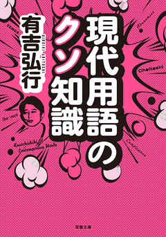 現代用語のクソ知識 有吉弘行 漫画 無料試し読みなら 電子書籍ストア ブックライブ