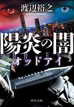 陽炎の闇　オッドアイ