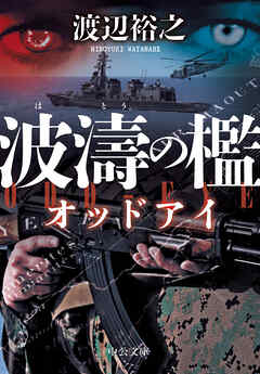 波濤の檻　オッドアイ