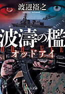 波濤の檻　オッドアイ