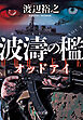 波濤の檻　オッドアイ