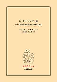 ルルドへの旅　ノーベル賞受賞医が見た「奇跡の泉」