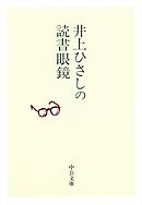 井上ひさしの読書眼鏡