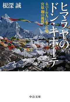 ヒマラヤのドン・キホーテ　ネパール人になった男　宮原巍の挑戦