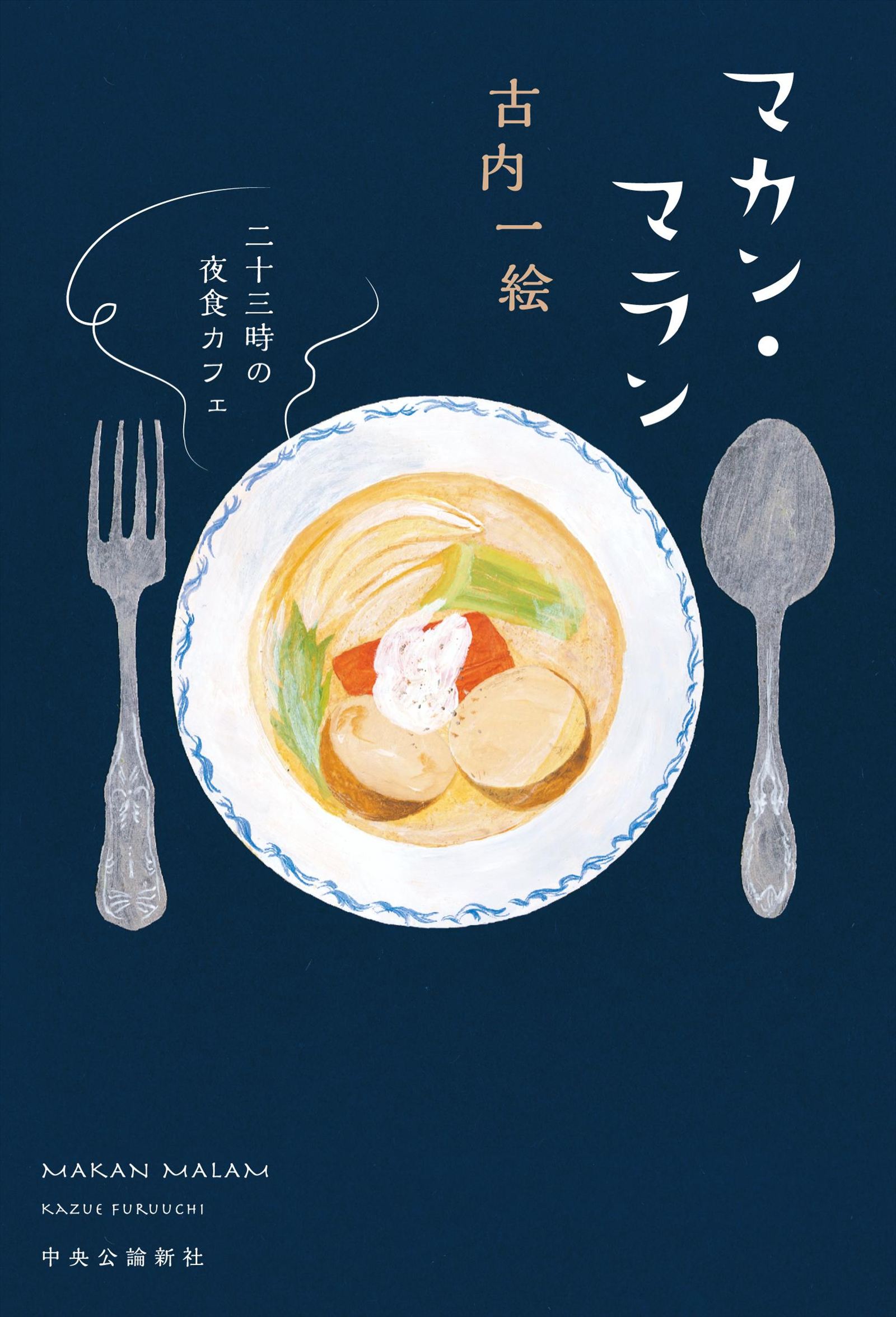 女王さまの夜食カフェ マカン・マラン ふたたび - 文学・小説