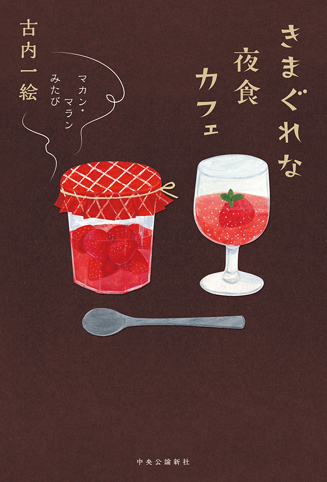 きまぐれな夜食カフェ マカン・マラン みたび - 古内一絵 - 漫画