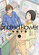 Spotted Flower　1巻