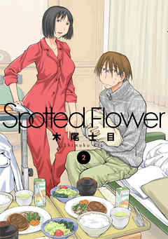 Spotted Flower 2巻 漫画 無料試し読みなら 電子書籍ストア ブックライブ