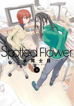 Spotted Flower 3巻 漫画 無料試し読みなら 電子書籍ストア ブックライブ