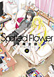 Spotted Flower　4巻