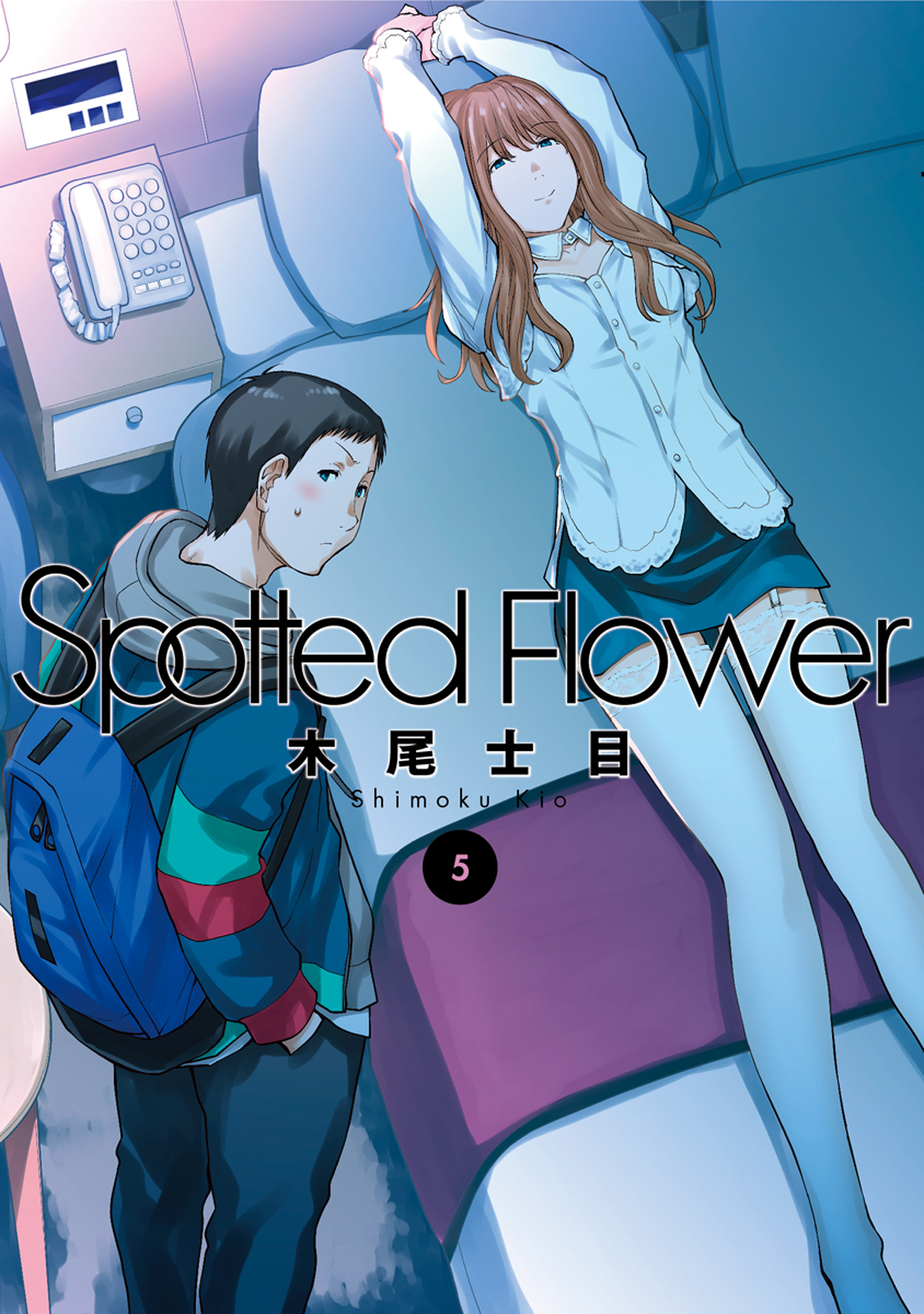 Spotted Flower 5巻 最新刊 木尾士目 漫画 無料試し読みなら 電子書籍ストア ブックライブ