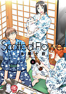 Spotted Flower　8巻