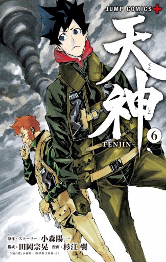 天神―TENJIN― 6 - 小森陽一/田岡宗晃 - 漫画・無料試し読みなら、電子