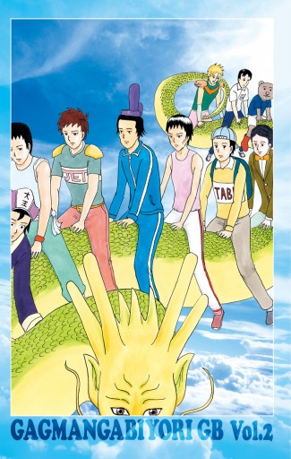 増田こうすけ劇場 ギャグマンガ日和gb 2 漫画 無料試し読みなら 電子書籍ストア ブックライブ 増田こうすけ劇場 ギャグマンガ日和gb 2 漫画 無料試し読みなら 電子書籍ストア ブックライブ