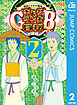 増田こうすけ劇場 ギャグマンガ日和GB 2