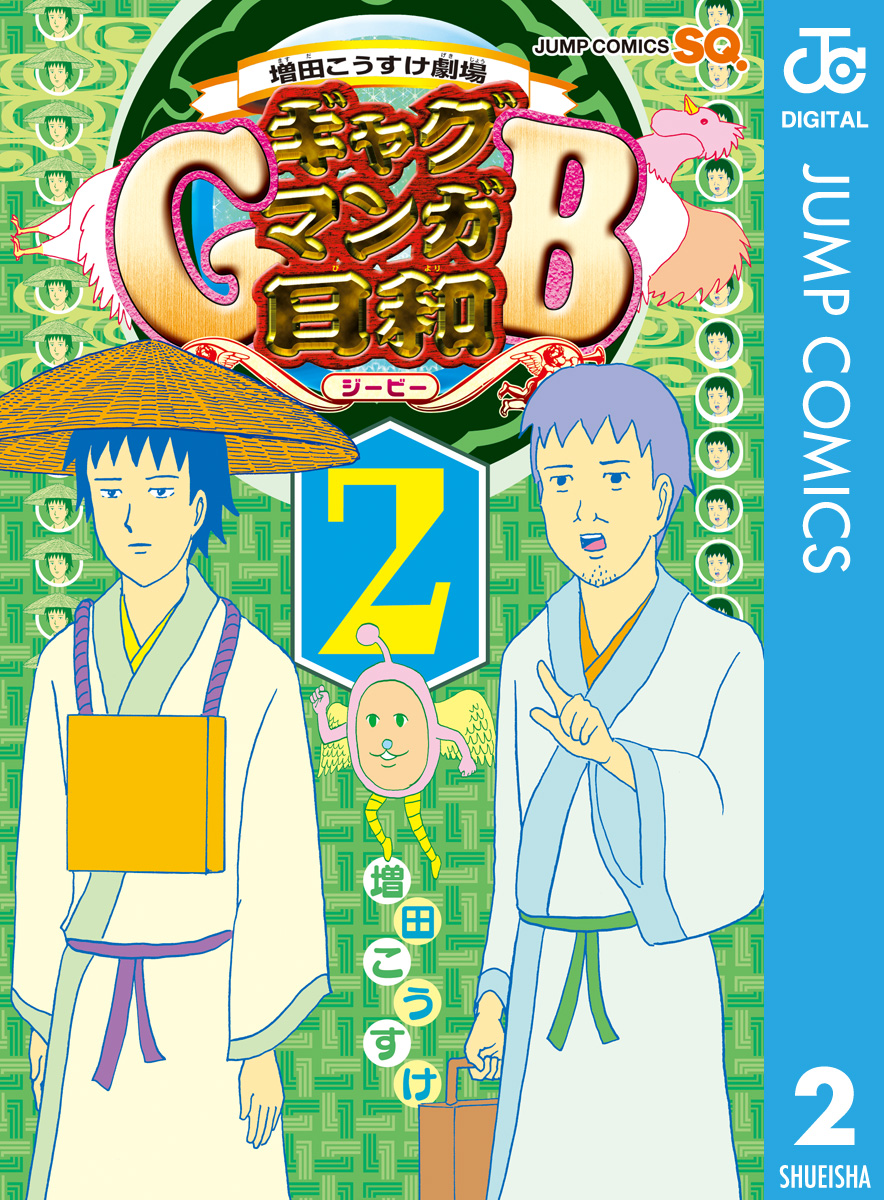 増田こうすけ劇場 ギャグマンガ日和gb 2 漫画 無料試し読みなら 電子書籍ストア ブックライブ