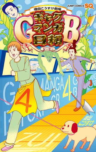 増田こうすけ劇場 ギャグマンガ日和gb 4 漫画 無料試し読みなら 電子書籍ストア ブックライブ