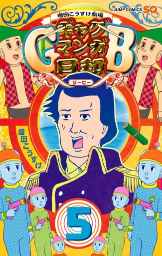 増田こうすけ劇場 ギャグマンガ日和gb 5 最新刊 漫画 無料試し読みなら 電子書籍ストア ブックライブ