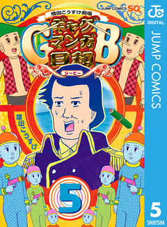 増田こうすけ劇場 ギャグマンガ日和gb 5 最新刊 漫画 無料試し読みなら 電子書籍ストア ブックライブ