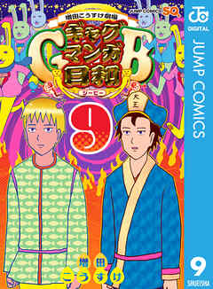 増田こうすけ劇場 ギャグマンガ日和GB 9