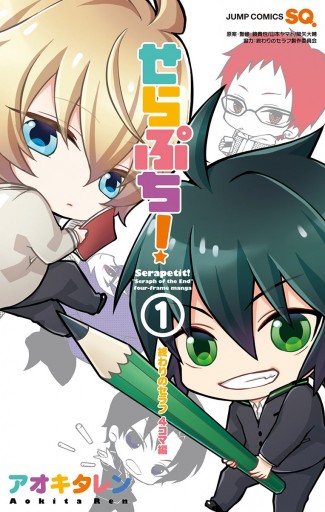 せらぷち！～終わりのセラフ4コマ編～ 1 - アオキタレン/鏡貴也 