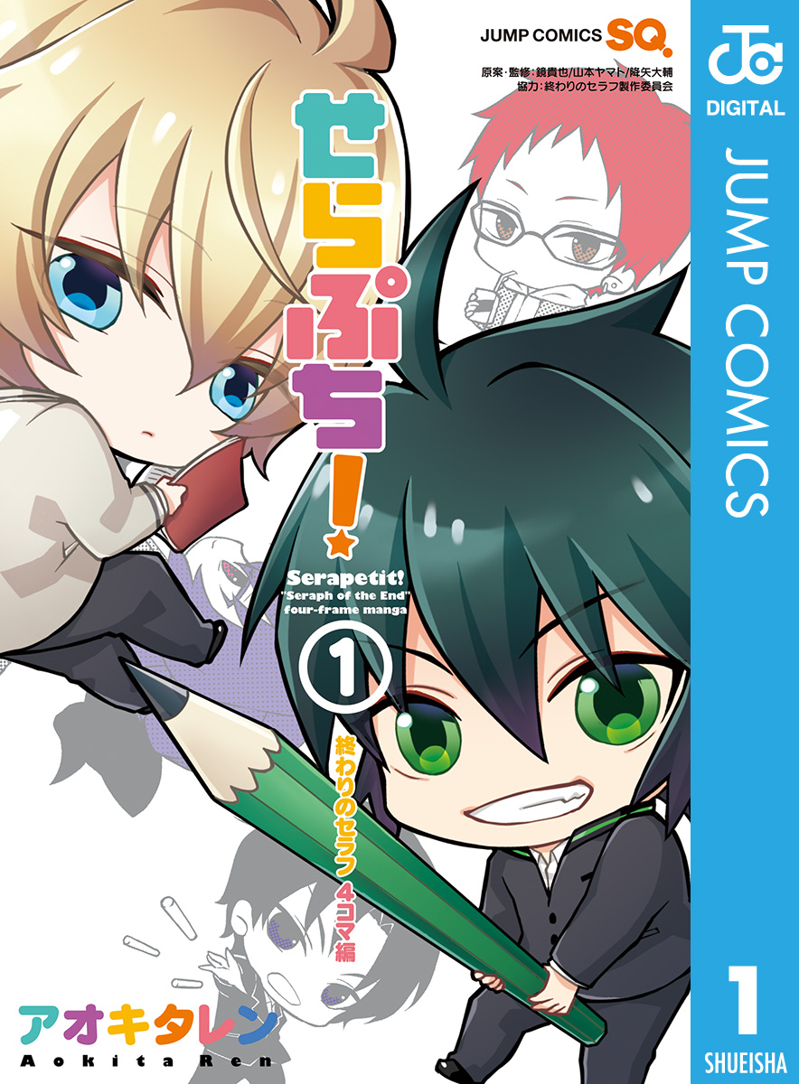 せらぷち 終わりのセラフ4コマ編 1 アオキタレン 鏡貴也 漫画 無料試し読みなら 電子書籍ストア ブックライブ