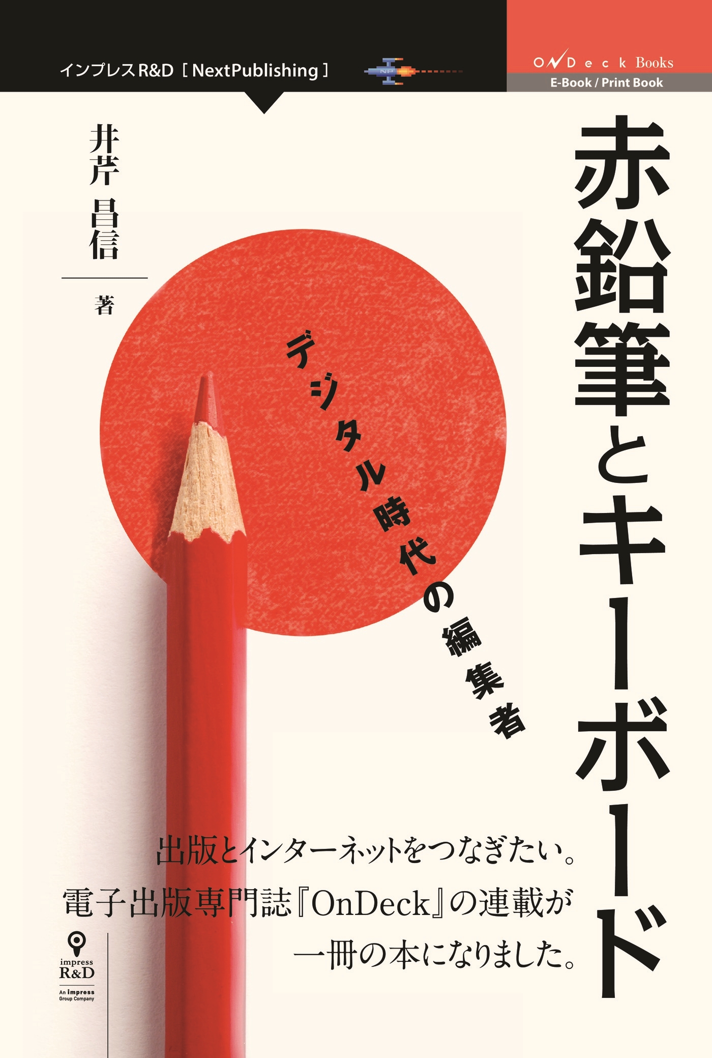 赤鉛筆とキーボード デジタル時代の編集者 井芹昌信 漫画 無料試し読みなら 電子書籍ストア ブックライブ