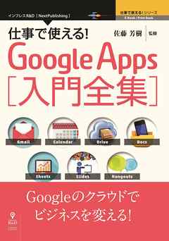 仕事で使える！Google Apps 入門全集