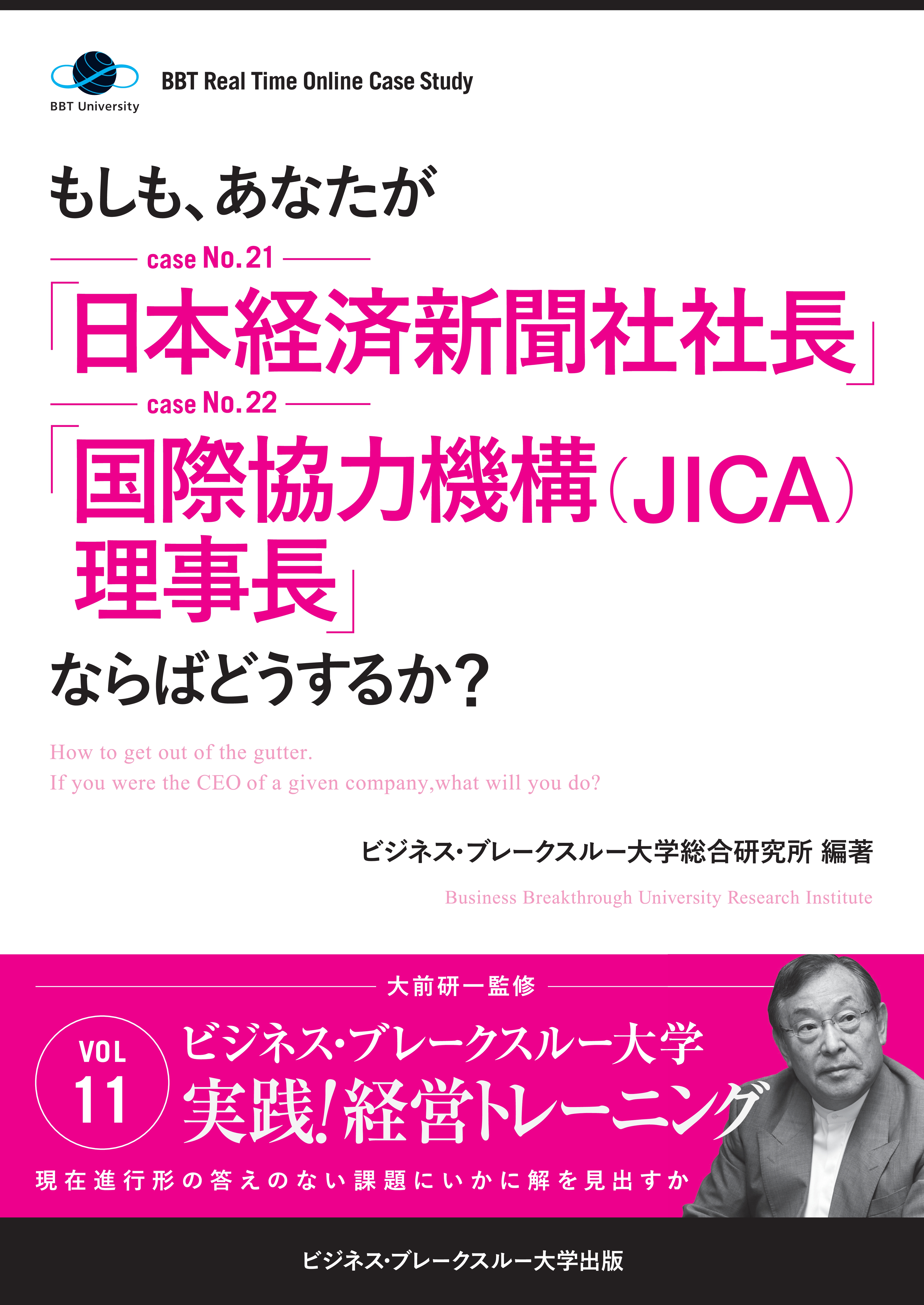 大前研一】BBTリアルタイム・オンライン・ケーススタディ Vol.11（もしも、あなたが「日本経済新聞社社長」「国際協力機構(JICA)理事長」ならばどうするか？）  - 大前研一/ビジネス・ブレークスルー大学総合研究所 - ビジネス・実用書・無料試し読みなら、電子書籍 ...