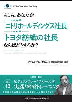 【大前研一】BBTリアルタイム・オンライン・ケーススタディ Vol.13（もしも、あなたが「ニトリホールディングス社長」「トヨタ紡織の社長」ならばどうするか？）