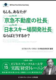 【大前研一】BBTリアルタイム・オンライン・ケーススタディ Vol.15（もしも、あなたが「京急不動産の社長」「日本スキー場開発社長」ならばどうするか？）