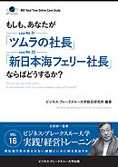 【大前研一】BBTリアルタイム・オンライン・ケーススタディ Vol.16（もしも、あなたが「ツムラの社長」「新日本海フェリー社長」ならばどうするか？）